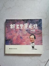 胡君里漫画选