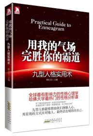 用我的气场完胜你的霸道：九型人格实用术