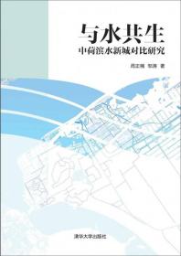 与水共生-中荷滨水新城对比研究