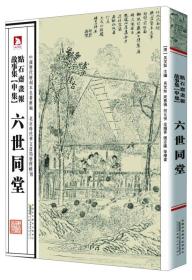 中国历代绘刻本名著新编：点石斋画报故事集（申集）：六世同堂