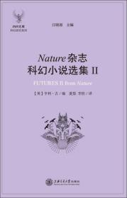 ISIS文库 科幻研究系列：Nature杂志科幻小说选集2