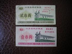 1969年江苏省地方粮票壹、贰两