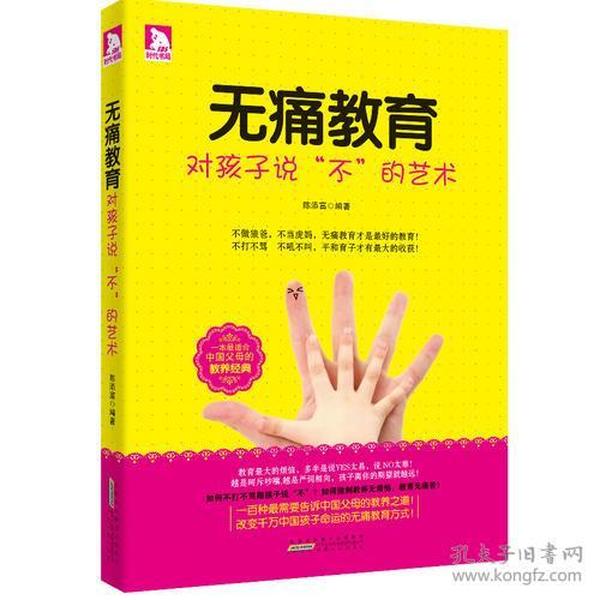 无痛教育:对孩子说“不”的艺术如何不打不骂跟孩子说“不”？如何做到教养无烦恼，教育无痛苦？