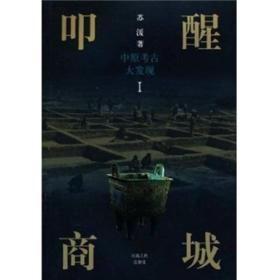 中原考古大发现：叩醒商城，殷墟之謎，楚墓疑雲，龍門佛光