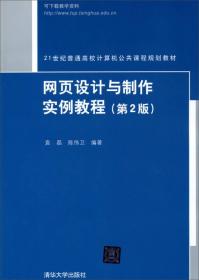 网页设计与制作实例教程（第2版）/21世纪普通高校计算机公共课程规划教材