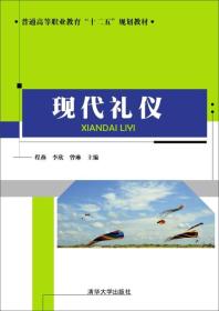 现代礼仪/普通高等职业教育“十二五”规划教材