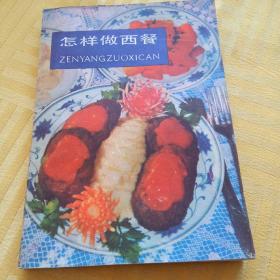 怎样做西餐