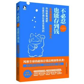 不必忍，也能存到钱：从负债累累 到理财达人