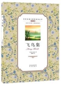 双语名著无障碍阅读名著丛书：飞鸟集（英汉对照）