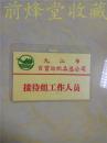 九江市百货纺织品总公司接待组工作人员证