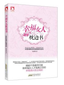 幸福女人枕边书.