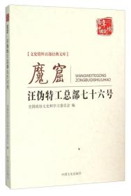 魔窟 汪伪特工总部七十六号