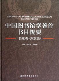 中国图书馆学著作书目提要-1909-2009
