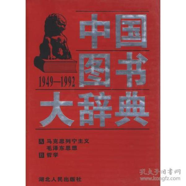 中国图书大辞典(1949-1992)：马克思列宁主义生…（1）