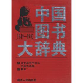 中国图书大辞典：(1949-1992） 全18册 售1-5 共五册 湖北人民出版社