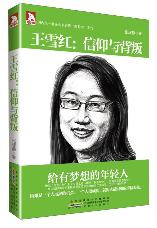 王雪红：信仰与背叛9787212065386