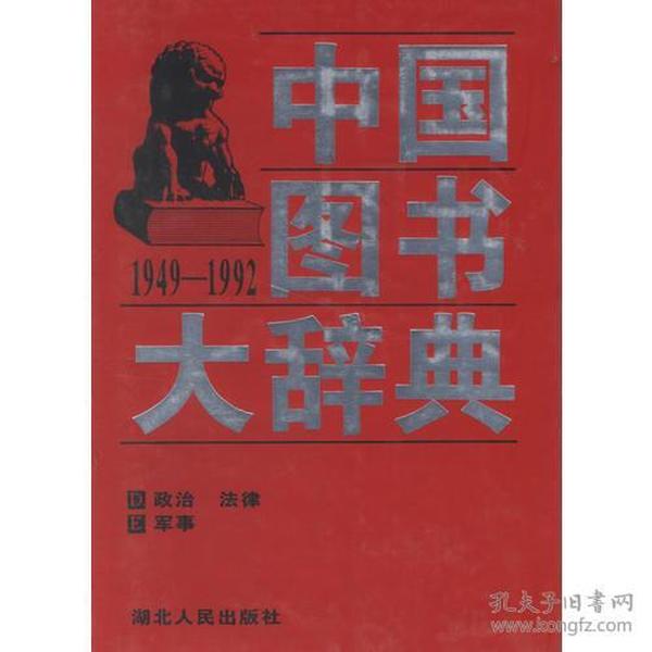 中国图书大辞典(1949-1992)第2册：政治、法律、军事（全18册不单卖)97年版自然旧