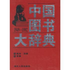 中国图书大辞典(1949-1992)第2册：政治、法律、军事（全18册不单卖) 97年版自然旧