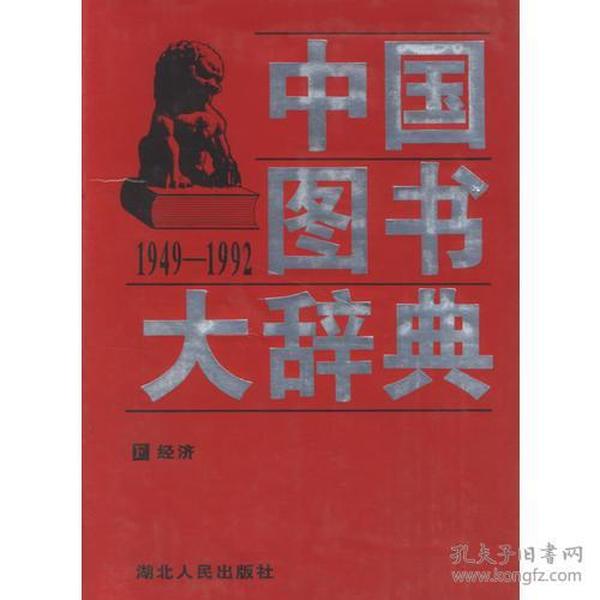 中国图书大辞典(1949-1992)：经济（3）