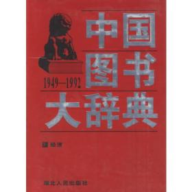 中国图书大辞典(1949-1992)第3册：经济（全18册不单卖) 97年版自然旧