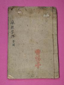 康熙字典（等韵，道光七年重刊本）