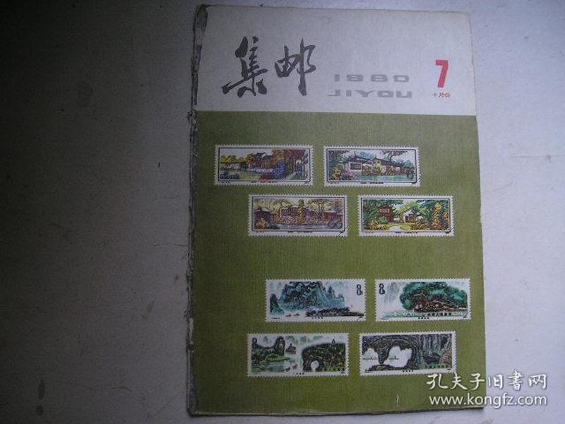 集邮杂志，.1980年第7期