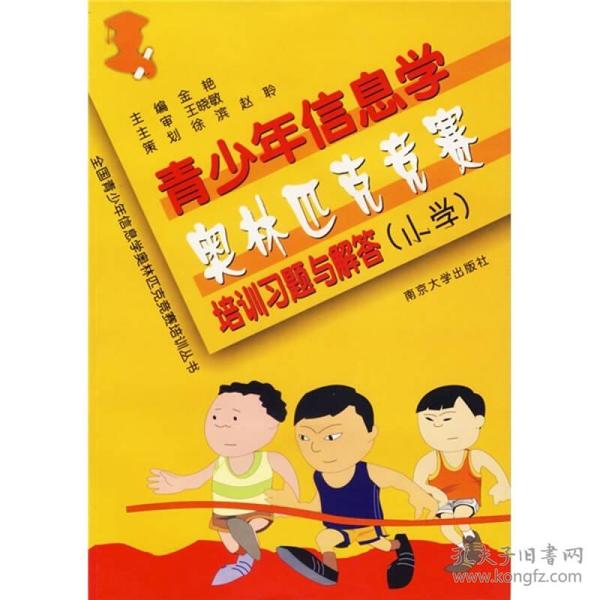 全国青少年信息学奥林匹克竞赛培训丛书：青少年信息学奥林匹克竞赛培训习题与解答（小学）