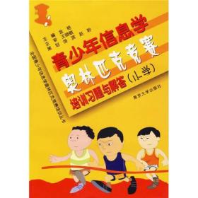 全国青少年信息学奥林匹克竞赛培训丛书：青少年信息学奥林匹克竞赛培训习题与解答（小学）