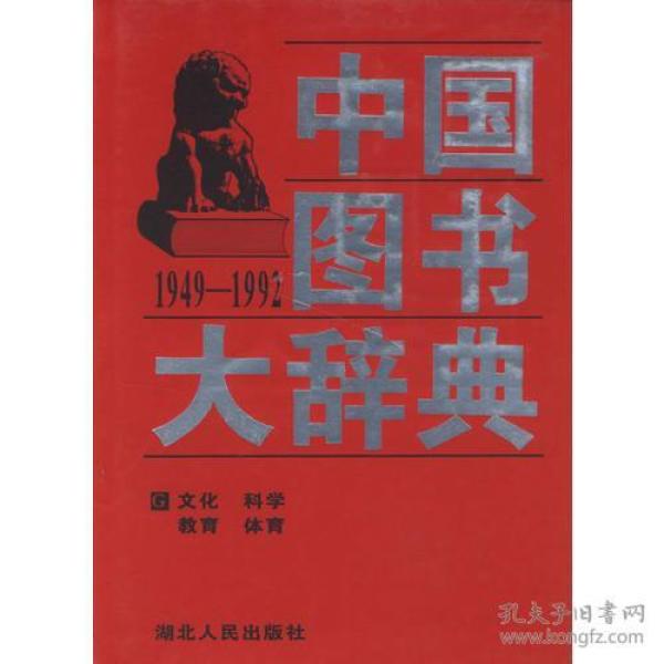 中国图书大辞典(1949-1992)：文化、科学…（4）