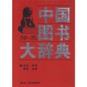 中国图书大辞典(1949-1992)第4册：文化、科学、教育、体育（全18册不单卖)97年版自然旧