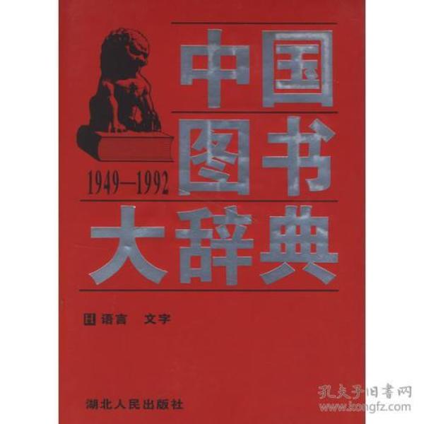 中国图书大辞典(1949-1992)：语言、文字（5）