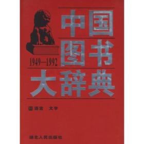 中国图书大辞典(1949-1992)第5册：语言、文字（全18册不单卖) 97年版自然旧