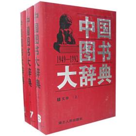 中国图书大辞典(1949-1992)：文学（上中下）（6-8）