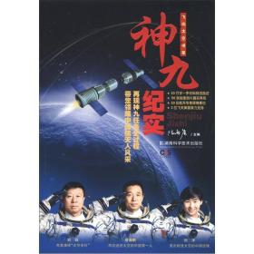 飞向太空书系:神九纪实（再现神九任务全过程，110张独家图片真实展现，20位航天专家倾情受访）