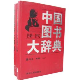 中国图书大辞典(1949-1992)第10-11册：历史地理（全18册不单卖)97年版自然旧