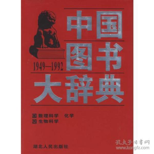 中国图书大辞典(1949-1992)：数理科学、生物科学、化学（12）