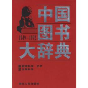 中国图书大辞典(1949-1992)第12册：数理科学、化学、生物科学（全18册不单卖) 97年版自然旧