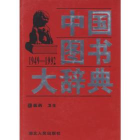 中国图书大辞典(1949-1992)第13册：医药、卫生（全18册不单卖)97年版自然旧