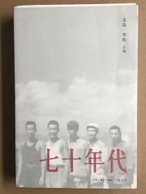 七十年代   北岛、李陀主编