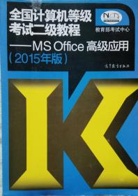 全国计算机等级考试二级教程-MS Office高级应用