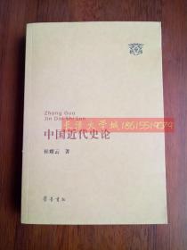 中国近代史论，杜耀云，齐鲁书社，2014【近全新】