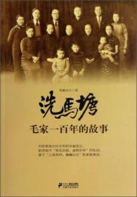 洗马塘：毛家一百年的故事
