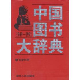 中国图书大辞典(1949-1992)第14册：农业科学（全18册不单卖) 97年版自然旧