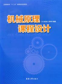 机械原理课程设计(高等教育十二五部委级规划教材)