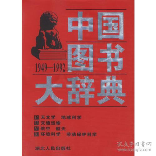 中国图书大辞典(1949-1992)第17册：天文学、地球科学…（全18册不单卖) 97年版自然旧