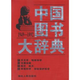 中国图书大辞典(1949-1992)第17册：天文学、地球科学…（全18册不单卖)97年版自然旧