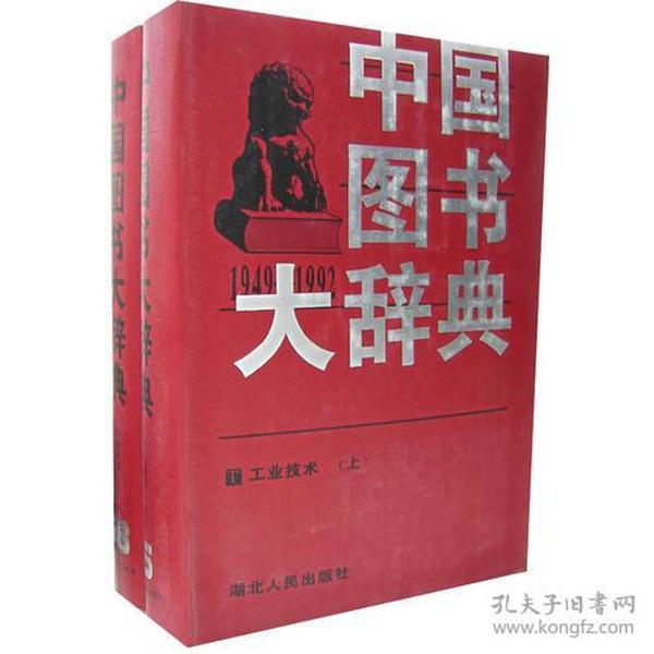 中国图书大辞典（1949-1992）：工业技术（15-16）（上下）（全二册）