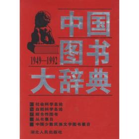 中国图书大辞典(1949-1992)第18册：社会科学总论，自然科学总论...（全18册不单卖)97年版自然旧