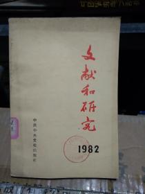 文献和研究 1982