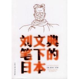 刘文典笔下的日本